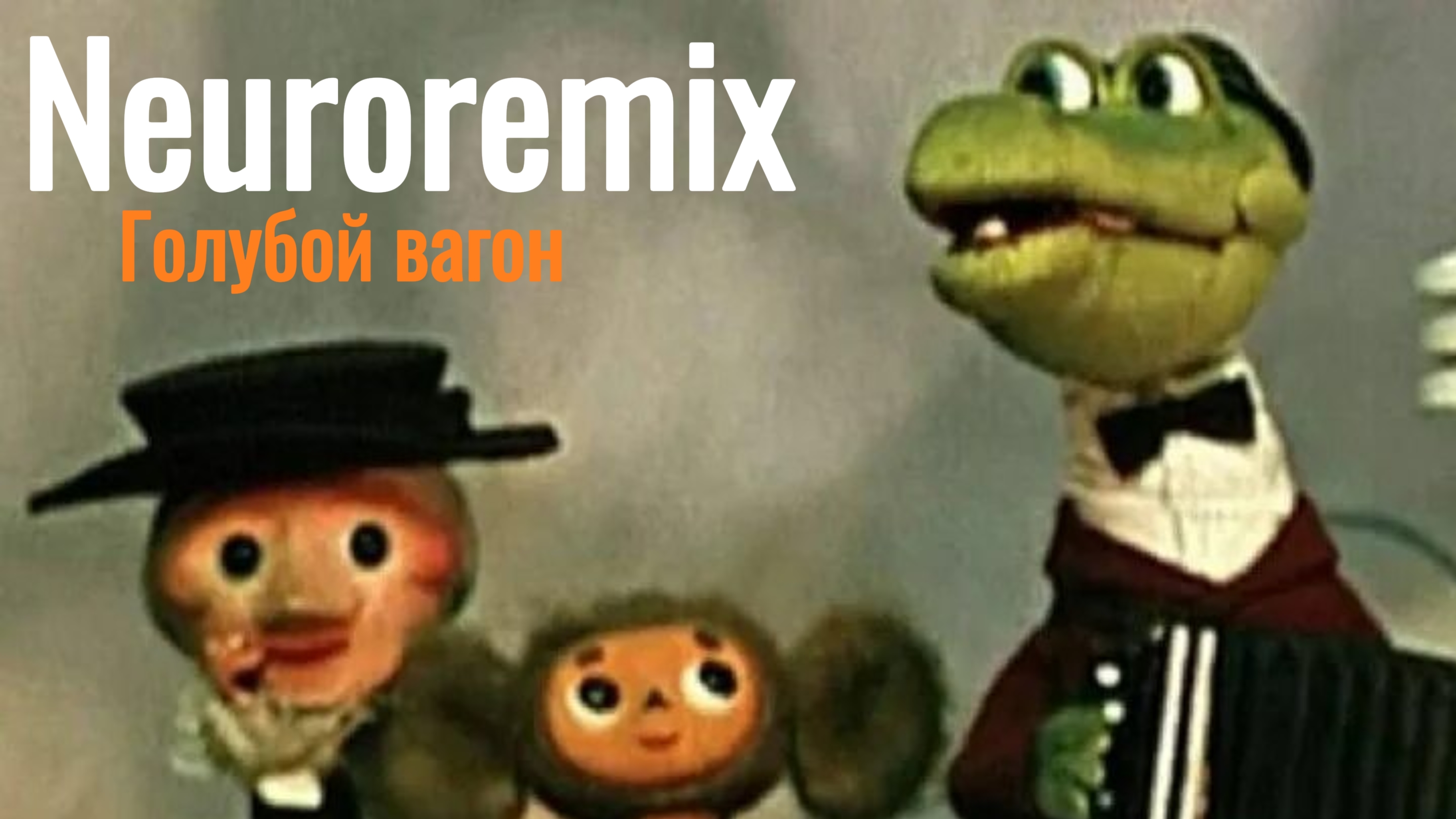 Голубой вагон Neuroremix смотреть онлайн