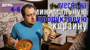 Месяц на минимальную продуктовую корзину 8500 рублей. День 4-6.