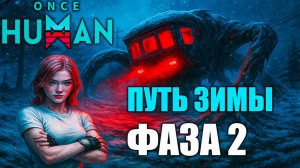 🔥 Once Human: Путь зимы — Фаза 2 W_Winter - X0180