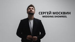 Сергей Москвин свадебный шоурил 2025