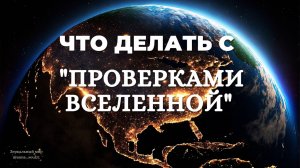 Что делать с "проверками вселенной"