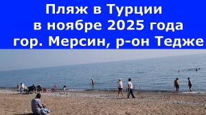 Пляж в Турции в ноябре. Город Мерсин, район Тедже.