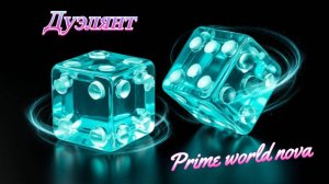 Prime World дуля сила разум проворство МОЩЩЬ! ТЕСТ