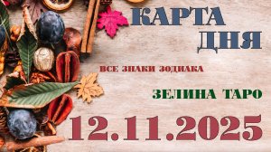 КАРТА ДНЯ и СОВЕТ на 12 ноября 2025 года | ТАРО прогноз | Расклад таро для знаков зодиака