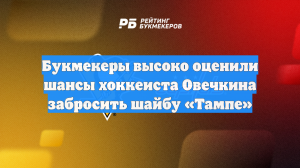 Букмекеры высоко оценили шансы хоккеиста Овечкина забросить шайбу «Тампе»