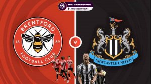 09.11.2025 | 17:00 | Брентфорд - Ньюкасл | ПРЯМАЯ ТРАНСЛЯЦИЯ НА РУССКОМ| Алексей Родин