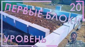 20 .За два часа положили два газоблока, я в шоке