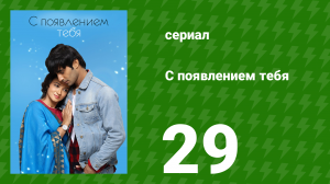 С появлением тебя 29 серия (сериал, 2018)