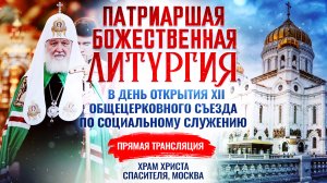 Божественная литургия в в день открытия XII Общецерковного съезда по социальному служению