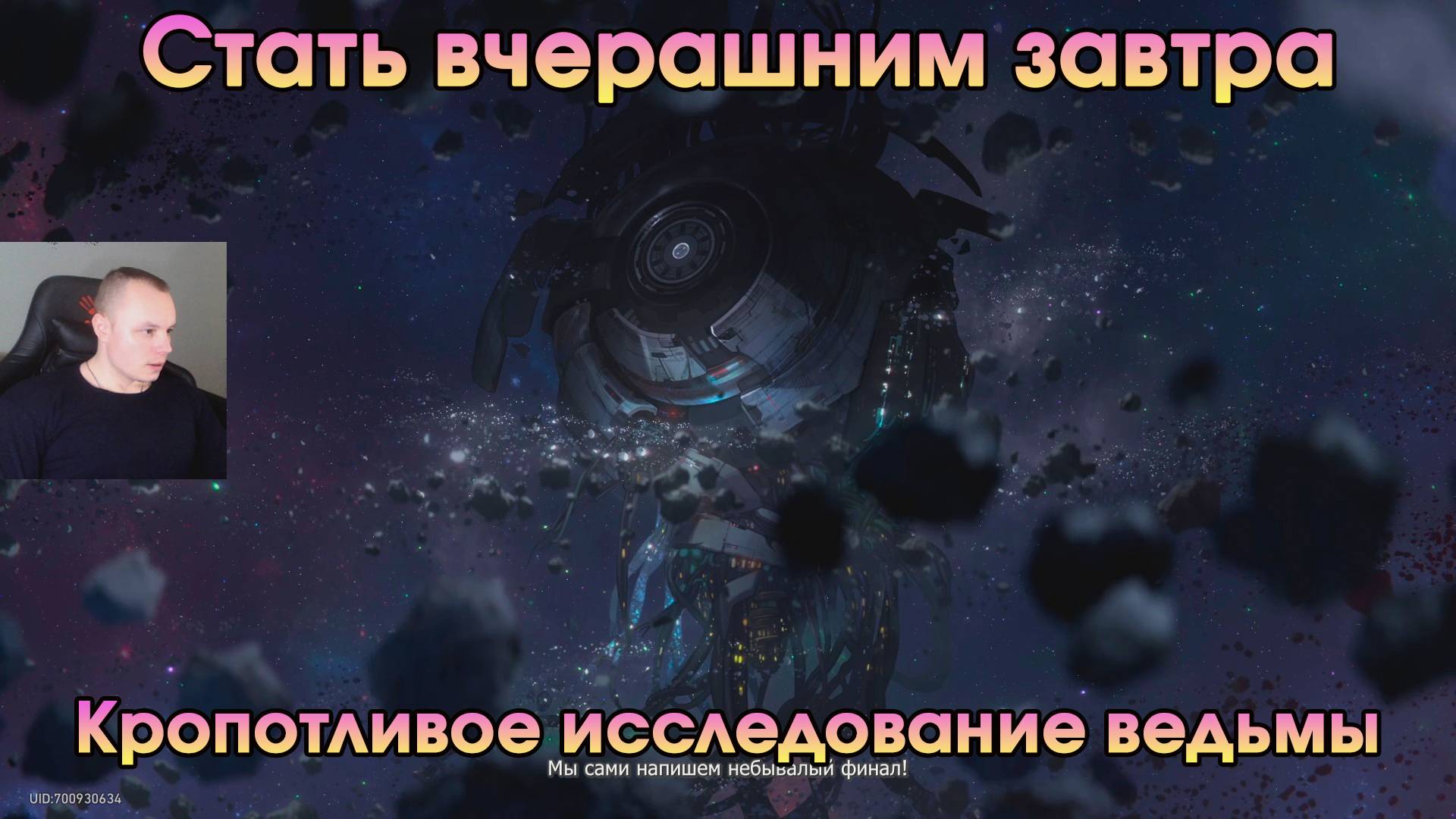 Honkai Star Rail ➤ Кропотливое исследование ведьмы ➤ Стать вчерашним завтра ➤ Прохождение игры HSR