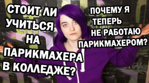 СТОИТ ЛИ УЧИТЬСЯ НА ПАРИКМАХЕРА? ПОЧЕМУ Я НЕ РАБОТАЮ ПАРИКМАХЕРОМ ?