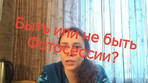 Быть или не быть❓ФОТОССИЯ. МЕНЯЕМ СТУДИЮ ❗✅