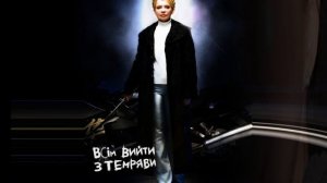 Юлия Тимошенко ( Julia Timoshenko )
