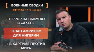 Террор на выкупах в Сахеле. План АФРИКОМ для Нигерии. В Хартуме против мира.