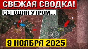 Движение к Гуляйполю! Обострение в Мирнограде и Покровске! Военные сводки 09.11.2025