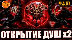 Открытие ДУШ. Raid Shadow Legends. Рейд шадоу ледженс