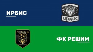ИРБИС v ФК РЕШИМ | Зима 2025/26 (Лига 4Б) | 5 тур