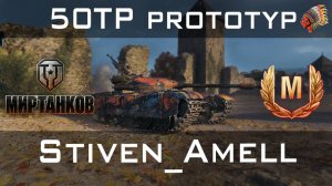 Мир танков. 50TP Знак классности "Мастер"