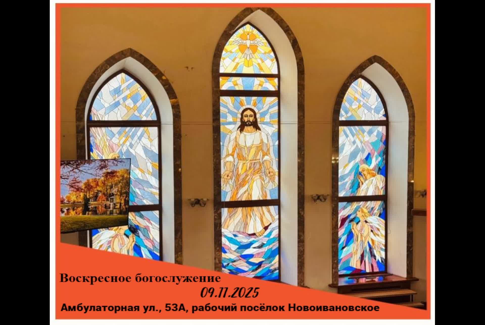 Воскресное богослужение 09.11.2025 смотреть онлайн