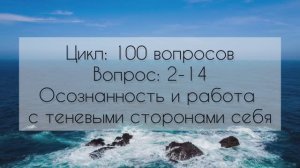 Осознанность и работа с теневыми сторонами себя