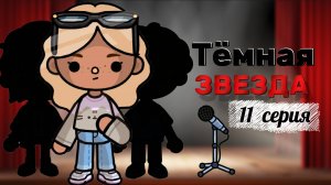 ТЁМНАЯ ЗВЕЗДА 11 СЕРИЯ🖤⭐Milli toca _Toca boca_Toca world _тока бока_Милли тока _Милли тока сериал