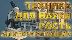 Техника для гражданской науки. С налётом теорий заговора