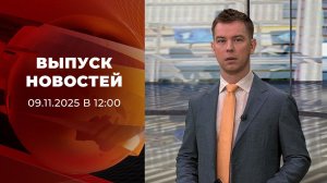 Выпуск новостей в 12:00 от 09.11.2025