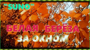 "Suno" БЕЛАЯ БЕРЕЗА ЗА ОКНОМ