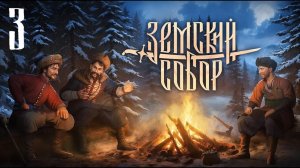 Земский Собор - Бес Анчутка