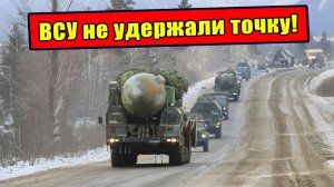 Экстренно! - Генерал США бьёт тревогу! ВСУ потеряли самую важную позицию