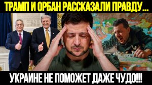🔴СРОЧНО! Это Конец Для Зеленского? Чудо Для Украины - Рецепт От Трампа И Орбана
