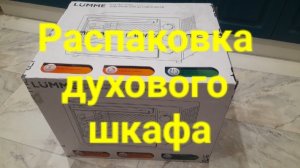 Распаковка духового шкафа.