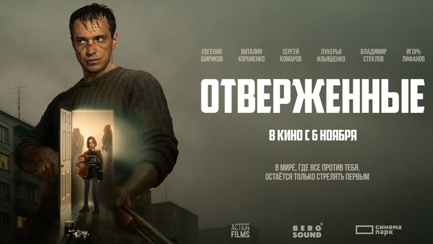 Отверженные - Трейлер