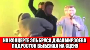 Юноша выбежал на сцену во время концерта Джанмирзоева — артист отреагировал с теплом