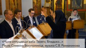 Ныне отпущаеши раба Твоего, Владыко... Песнь Симеона Богоприимца, муз. С.В. Рахманинова