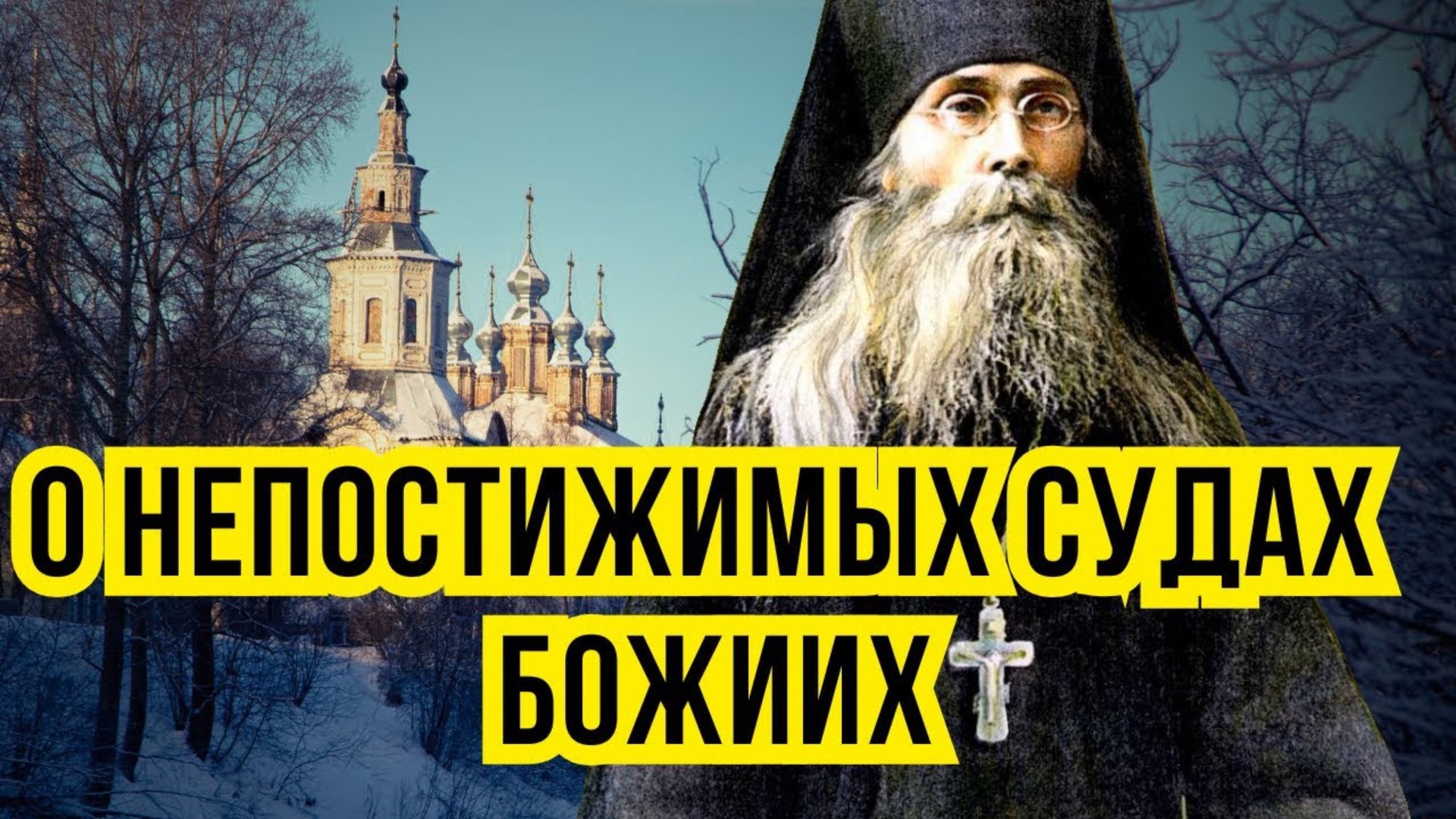 В НАШЕ ВРЕМЯ Скорби неизбежны, хотя и хотели бы мы миновать их! ВарсонофиЙ Оптинский смотреть онлайн