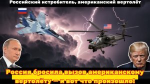 Россия бросила вызов американскому вертолёту  и вот что произошло!