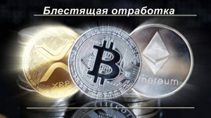 Отработка торговых целей: выходные на крипте.