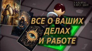Все о ваших делах и работе. Что ждет?🔥🔮 🔥 #таро#tarot#gadanie#онлайн#гадание#расклад
