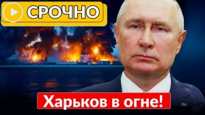 Харьков в огне! Британия готовит войска, Азербайджан приближается к НАТО, ЧС в США