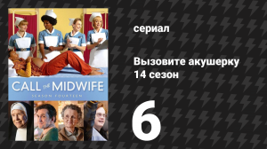 Вызовите акушерку 14 сезон 6 серия (сериал, 2025)