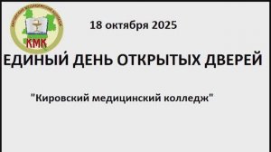 день открытых дверей КИРОВСКИЙ МЕДКОЛЛЕДЖ