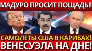 СКАНДАЛ: МАДУРО ПРОСИТ РОССИЙСКОЕ ОРУЖИЕ ПРОТИВ 10 ТЫС. МОРПЕХОВ – ЧТО ДАЛЬШЕ?