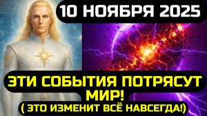 АШТАР ШЕРАН: 🔊 ГОТОВЬТЕСЬ СЛУЧИЛОСЬ Необратимое! 💖 КАЖДЫЙ ЭТО ОЩУТИТ 10 НОЯБРЯ 2025! ☀️