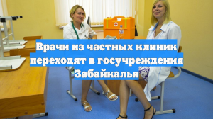 Врачи из частных клиник переходят в госучреждения Забайкалья