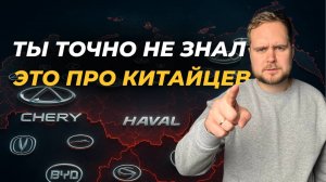 Вся правда о китайских автобрендах, которые захватили Россию