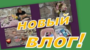 ВЛОГ: ВЫБИРАШКИ, МИЛЫЙ ПОДАРОК, ПУШИСТЫЕ СТРАСТИ И МИЛАШЕСТВА!