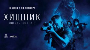 Хищник  Миссия «Осирис» (2025) трейлер
