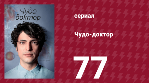 Чудо-доктор 77 серия (сериал, 2019)
