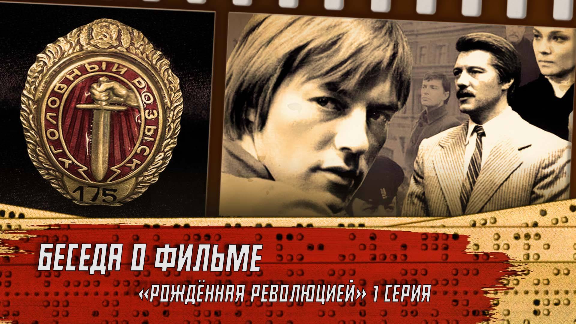 Беседа о сериале "Рождённая революцией". 1 серия.